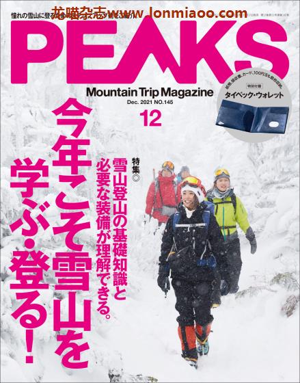 [日本版]PEAKS 户外运动登山旅行 PDF电子杂志 2021年12月刊